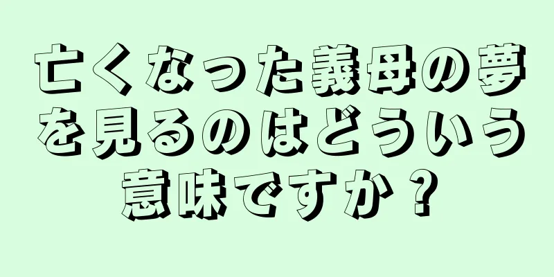 亡くなった義母の夢を見るのはどういう意味ですか？
