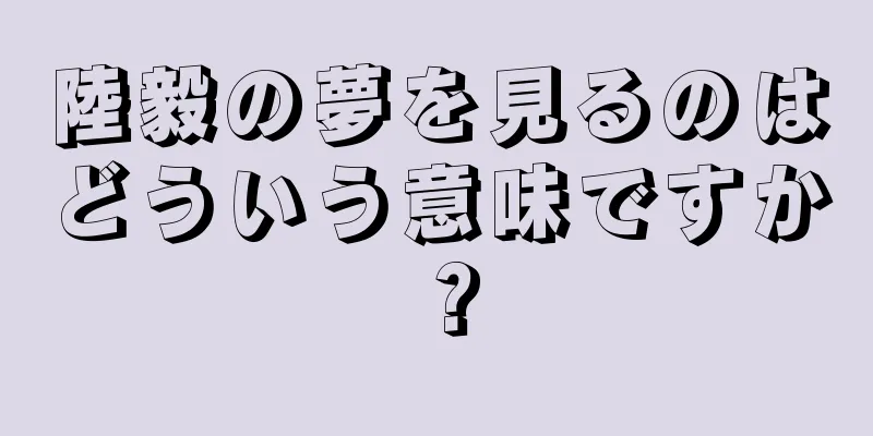 陸毅の夢を見るのはどういう意味ですか？