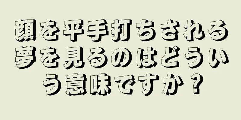 顔を平手打ちされる夢を見るのはどういう意味ですか？