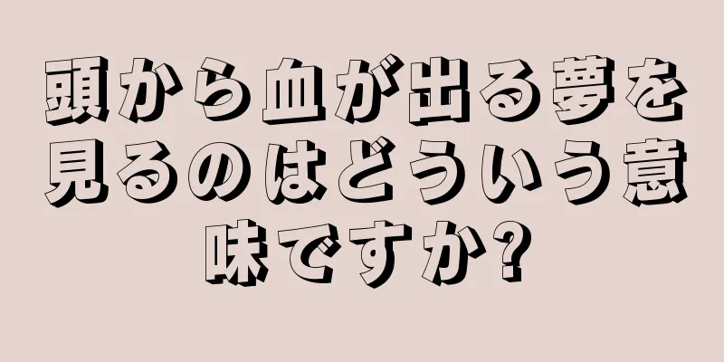 頭から血が出る夢を見るのはどういう意味ですか?