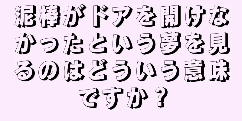 泥棒がドアを開けなかったという夢を見るのはどういう意味ですか？