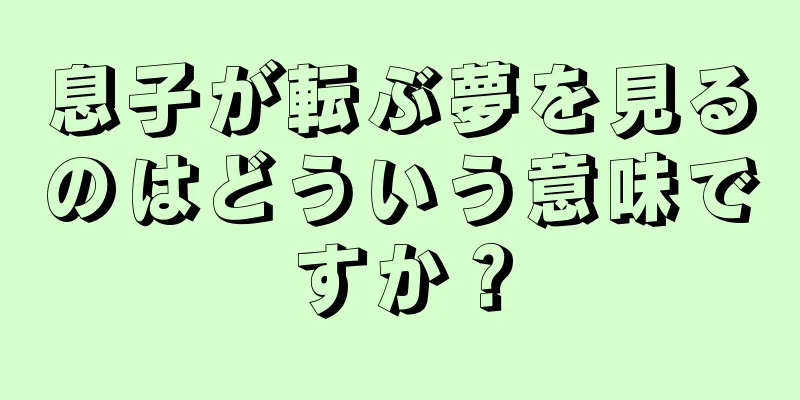 息子が転ぶ夢を見るのはどういう意味ですか？