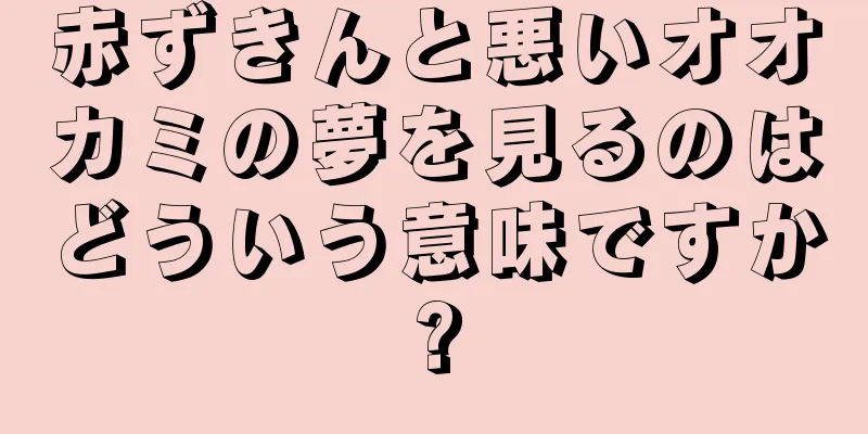 赤ずきんと悪いオオカミの夢を見るのはどういう意味ですか?
