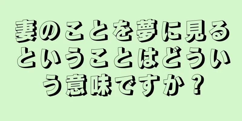 妻のことを夢に見るということはどういう意味ですか？