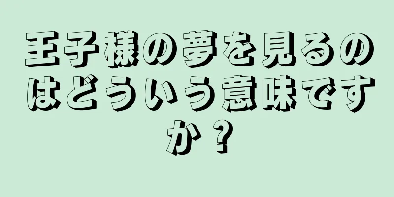 王子様の夢を見るのはどういう意味ですか？