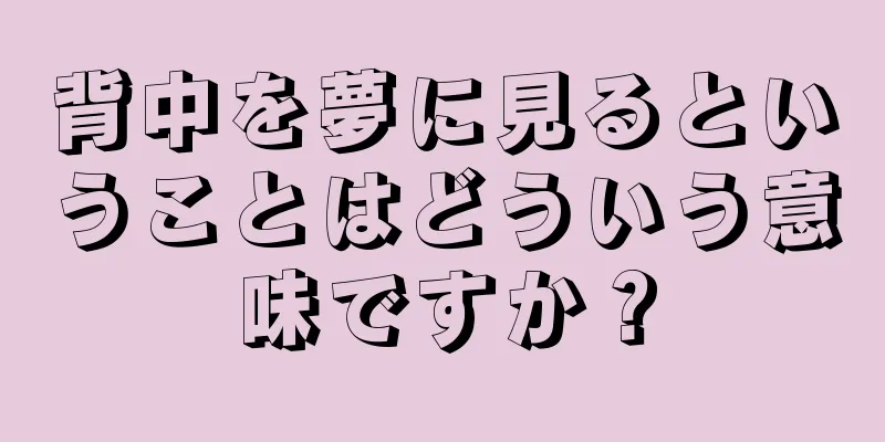 背中を夢に見るということはどういう意味ですか？