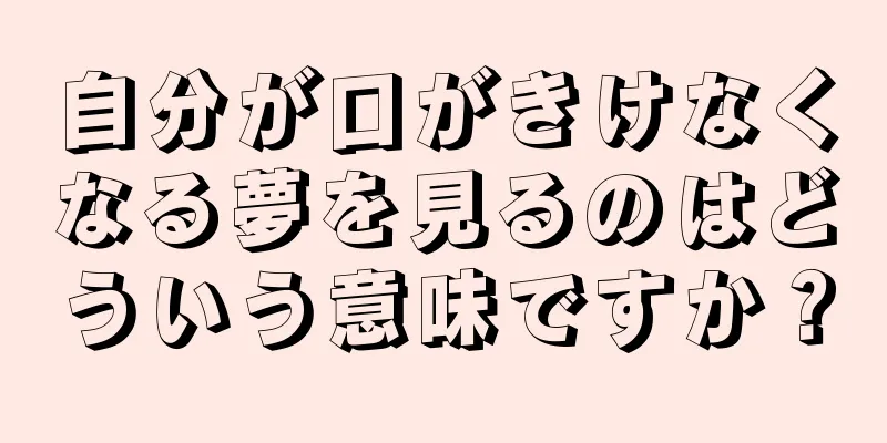 自分が口がきけなくなる夢を見るのはどういう意味ですか？