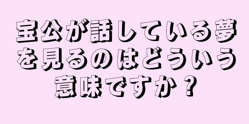 宝公が話している夢を見るのはどういう意味ですか？
