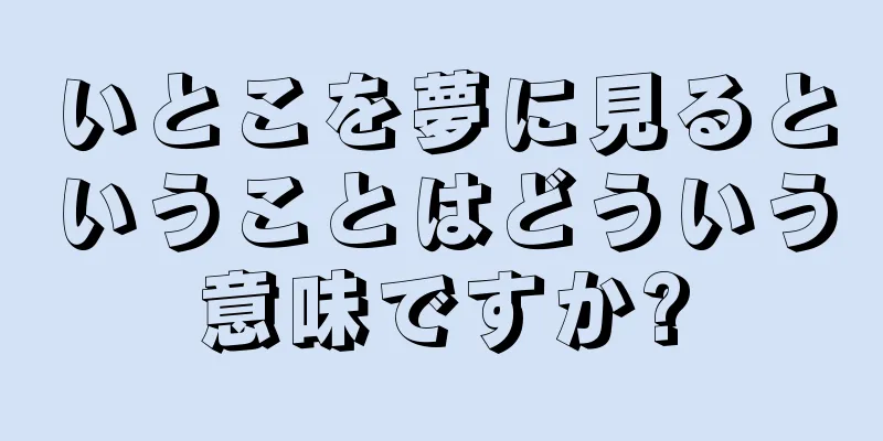 いとこを夢に見るということはどういう意味ですか?