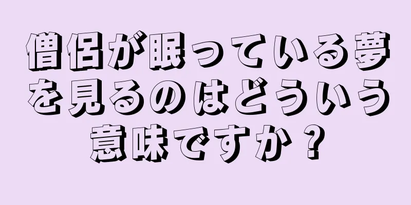 僧侶が眠っている夢を見るのはどういう意味ですか？
