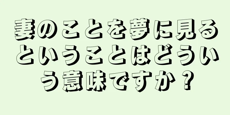 妻のことを夢に見るということはどういう意味ですか？