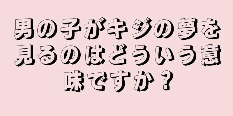 男の子がキジの夢を見るのはどういう意味ですか？