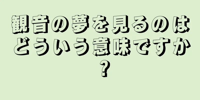 観音の夢を見るのはどういう意味ですか？