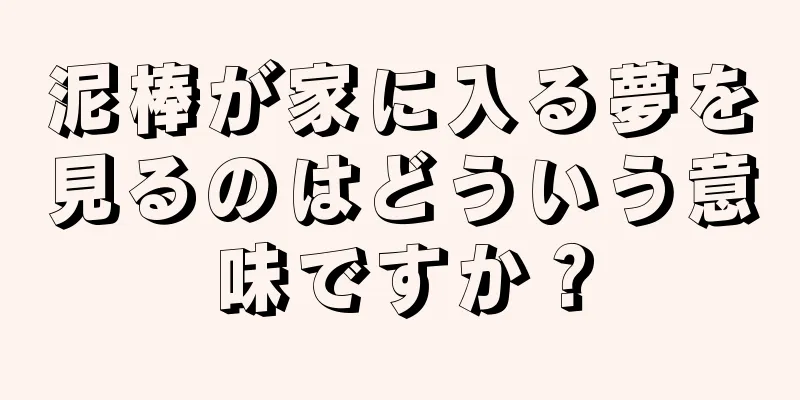 泥棒が家に入る夢を見るのはどういう意味ですか？