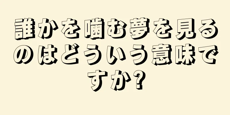 誰かを噛む夢を見るのはどういう意味ですか?