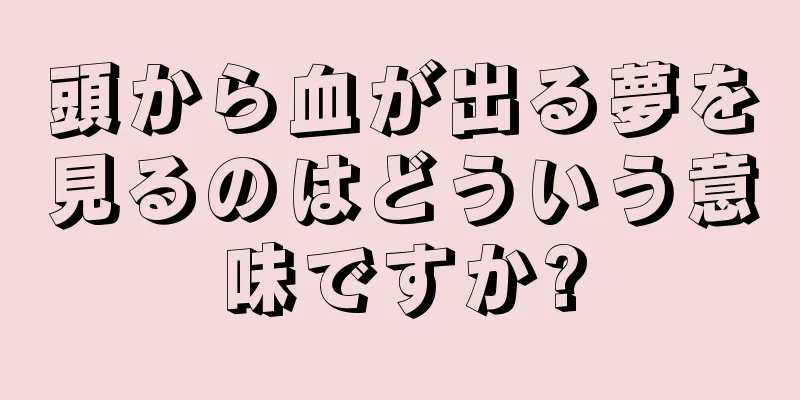 頭から血が出る夢を見るのはどういう意味ですか?