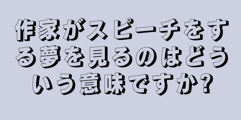 作家がスピーチをする夢を見るのはどういう意味ですか?