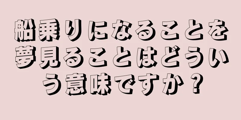 船乗りになることを夢見ることはどういう意味ですか？