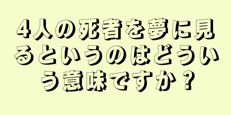 4人の死者を夢に見るというのはどういう意味ですか？