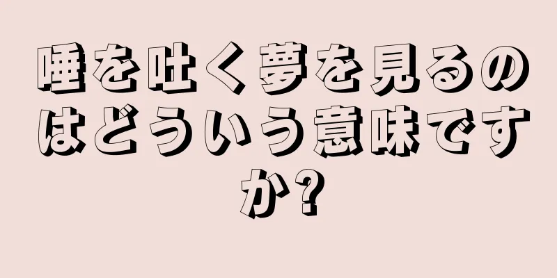 唾を吐く夢を見るのはどういう意味ですか?