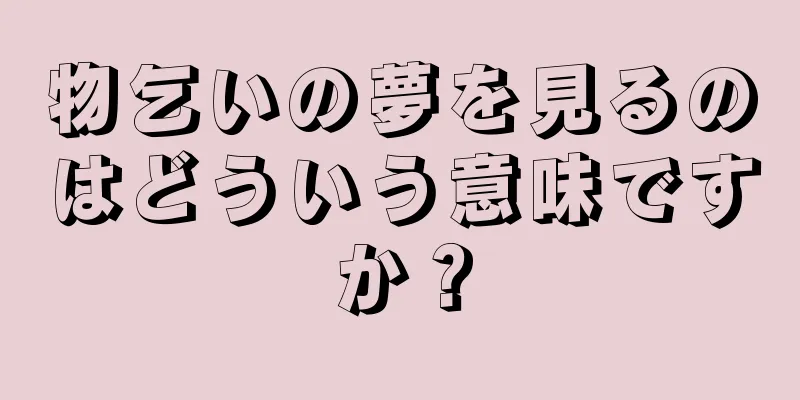 物乞いの夢を見るのはどういう意味ですか？