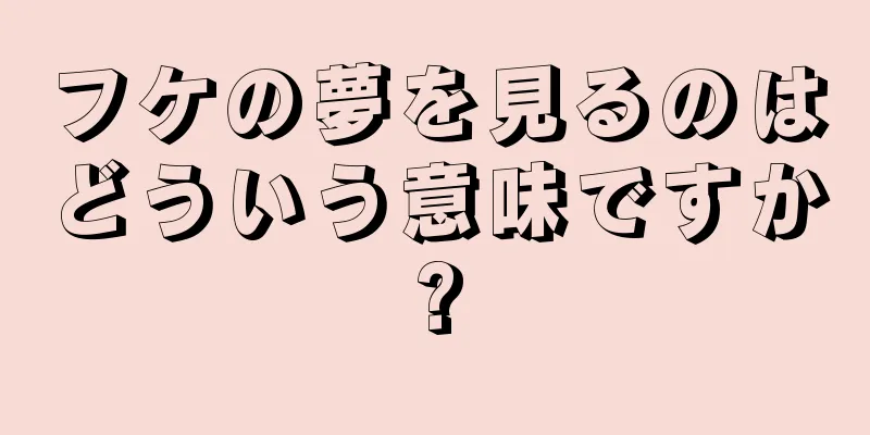 フケの夢を見るのはどういう意味ですか?