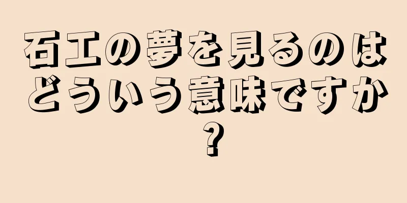 石工の夢を見るのはどういう意味ですか？