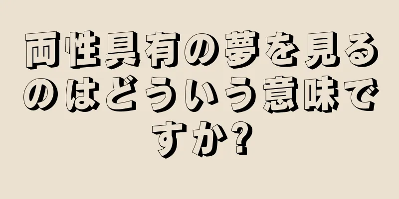 両性具有の夢を見るのはどういう意味ですか?