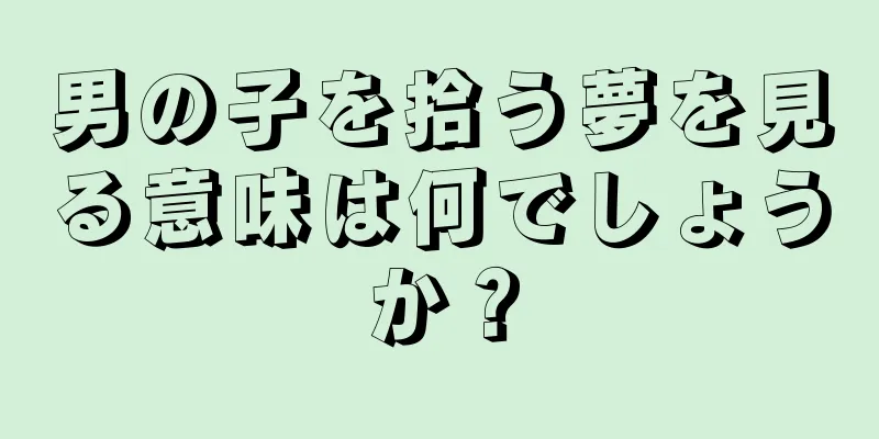 男の子を拾う夢を見る意味は何でしょうか？