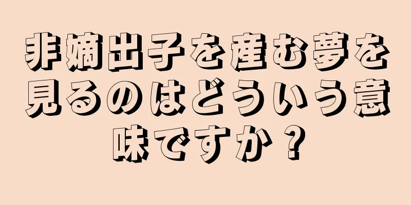 非嫡出子を産む夢を見るのはどういう意味ですか？