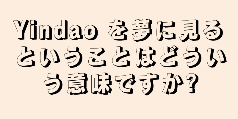 Yindao を夢に見るということはどういう意味ですか?