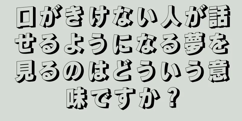 口がきけない人が話せるようになる夢を見るのはどういう意味ですか？