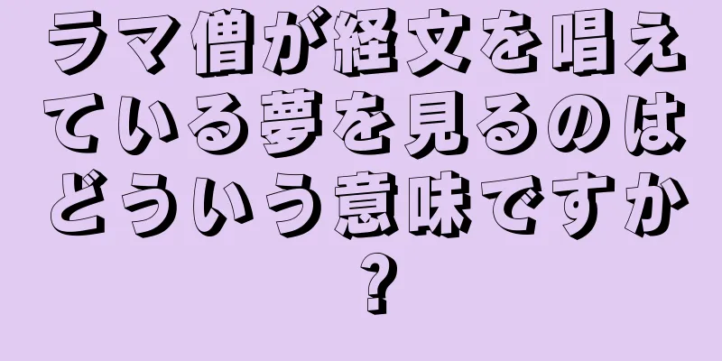 ラマ僧が経文を唱えている夢を見るのはどういう意味ですか？