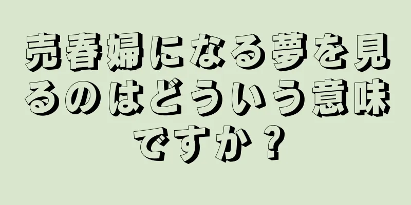 売春婦になる夢を見るのはどういう意味ですか？