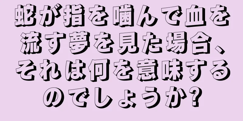 蛇が指を噛んで血を流す夢を見た場合、それは何を意味するのでしょうか?