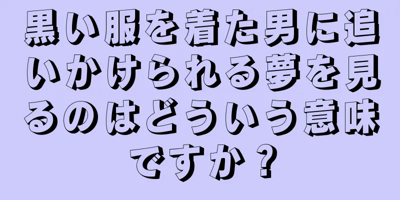 黒い服を着た男に追いかけられる夢を見るのはどういう意味ですか？
