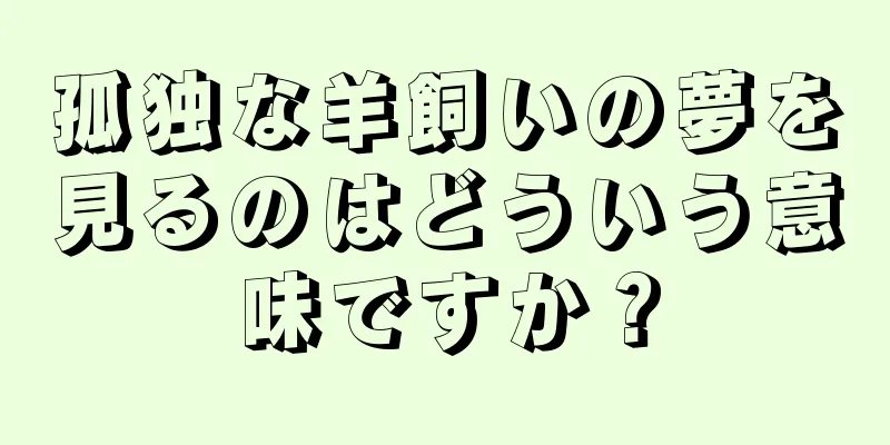 孤独な羊飼いの夢を見るのはどういう意味ですか？