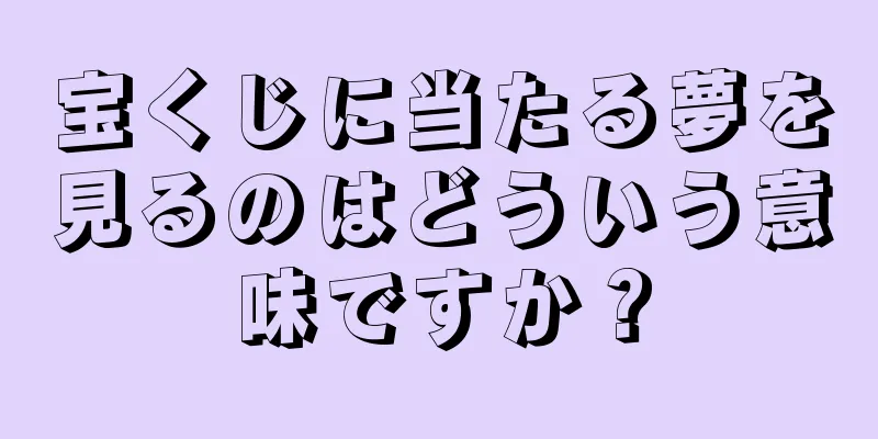 宝くじに当たる夢を見るのはどういう意味ですか？