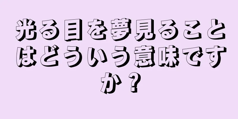 光る目を夢見ることはどういう意味ですか？