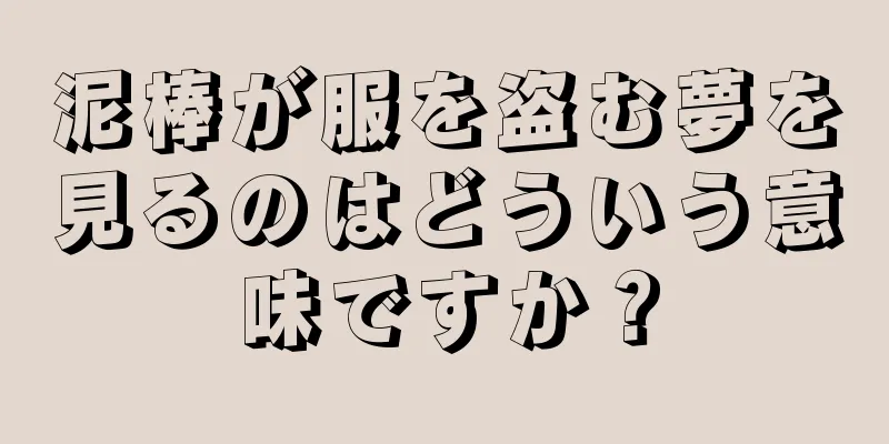 泥棒が服を盗む夢を見るのはどういう意味ですか？