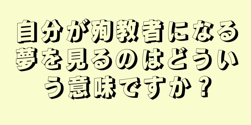 自分が殉教者になる夢を見るのはどういう意味ですか？