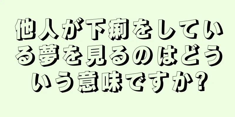 他人が下痢をしている夢を見るのはどういう意味ですか?