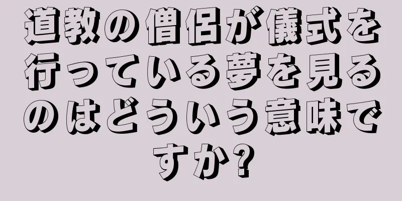 道教の僧侶が儀式を行っている夢を見るのはどういう意味ですか?