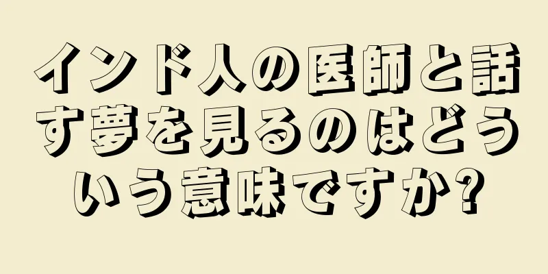 インド人の医師と話す夢を見るのはどういう意味ですか?