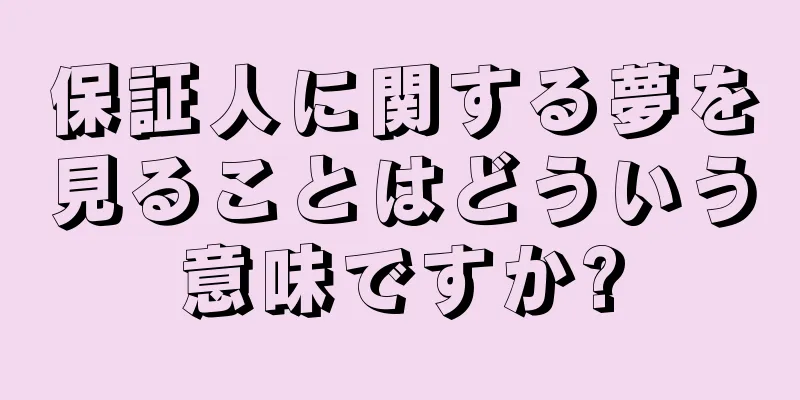 保証人に関する夢を見ることはどういう意味ですか?