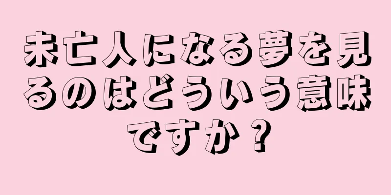 未亡人になる夢を見るのはどういう意味ですか？