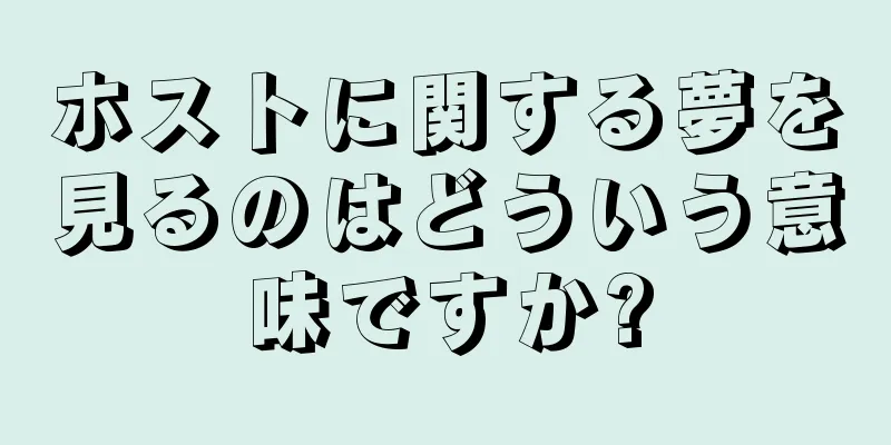 ホストに関する夢を見るのはどういう意味ですか?