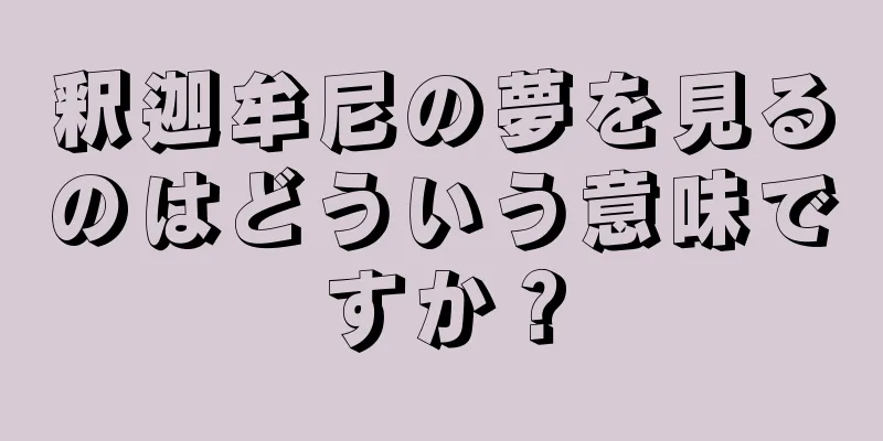 釈迦牟尼の夢を見るのはどういう意味ですか？