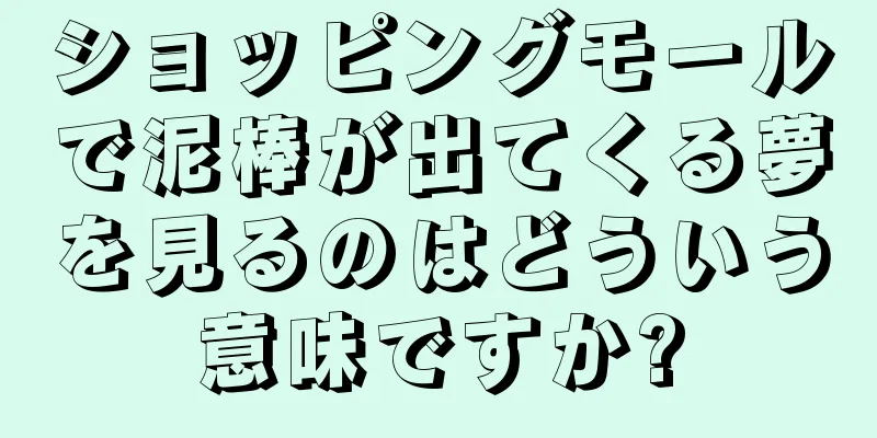 ショッピングモールで泥棒が出てくる夢を見るのはどういう意味ですか?