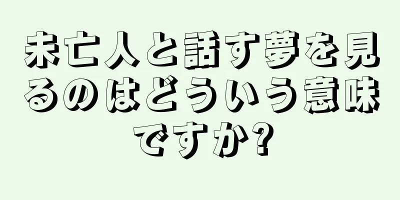 未亡人と話す夢を見るのはどういう意味ですか?